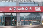 四川装修公司怎么运营,四川的装修公司