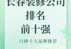 长春装修公司,长春装修公司排名前十强