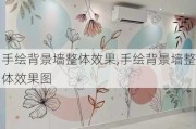 手绘背景墙整体效果,手绘背景墙整体效果图