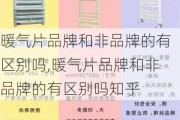 暖气片品牌和非品牌的有区别吗,暖气片品牌和非品牌的有区别吗知乎