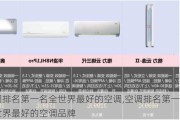 空调排名第一名全世界最好的空调,空调排名第一名全世界最好的空调品牌