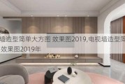 电视墙造型简单大方图 效果图2019,电视墙造型简单大方图 效果图2019年