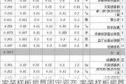 家装样板房算固定资产,家装样板房算固定资产吗