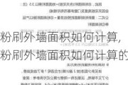 粉刷外墙面积如何计算,粉刷外墙面积如何计算的