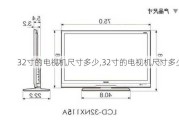 32寸的电视机尺寸多少,32寸的电视机尺寸多少