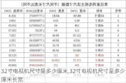 32寸电视机尺寸是多少厘米,32寸电视机尺寸是多少厘米长宽