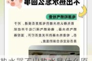 热水器不出热水是什么原因,热水器不出热水是什么原因怎么解决