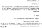 家庭装潢设计装修公司排名,家庭装潢设计装修公司排名前十