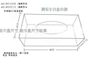 纸巾盒尺寸,纸巾盒尺寸标准