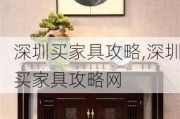 深圳买家具攻略,深圳买家具攻略网