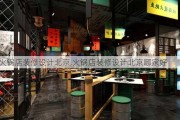 火锅店装修设计北京,火锅店装修设计北京哪家好