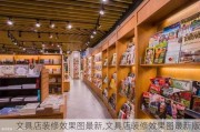 文具店装修效果图最新,文具店装修效果图最新版