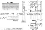 消防栓的尺寸一般是多少,消防箱规格型号及尺寸