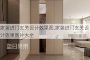 家装进门玄关设计效果图,家装进门玄关设计效果图片大全