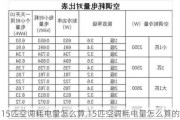 15匹空调耗电量怎么算,15匹空调耗电量怎么算的