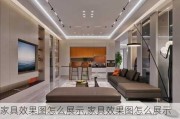 家具效果图怎么展示,家具效果图怎么展示好看