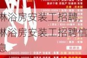 淋浴房安装工招聘,淋浴房安装工招聘信息