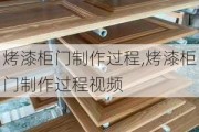 烤漆柜门制作过程,烤漆柜门制作过程视频