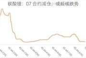 碳酸锂：07 合约减仓，或延续跌势