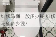 维修马桶一般多少钱,维修马桶多少钱?