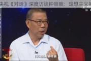 央视《对话》深度访谈钟睒睒：理想主义的疯子