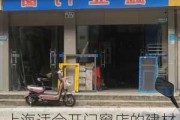 上海适合开门窗店的建材市场,上海适合开门窗店的建材市场有哪些