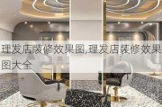 理发店装修效果图,理发店装修效果图大全