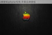 品牌壁纸iphone专用,苹果品牌壁纸