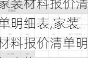 家装材料报价清单明细表,家装材料报价清单明细表格