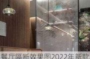 餐厅隔断效果图2022年新款,餐厅隔断效果图2022年新款图片