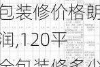 120平米全包装修价格朗润,120平全包装修多少钱