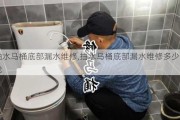 抽水马桶底部漏水维修,抽水马桶底部漏水维修多少钱