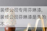 装修公司专用芬琳漆,装修公司芬琳漆是真的不