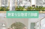 咖啡店装修材料,咖啡店装修材料分析