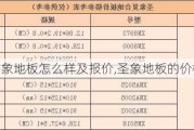 圣象地板怎么样及报价,圣象地板的价格是多少