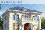 农村自建房二层大概多少钱,农村自建房二层大概多少钱一平方