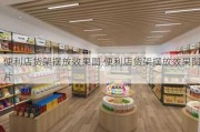 便利店货架摆放效果图,便利店货架摆放效果图片