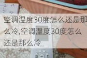 空调温度30度怎么还是那么冷,空调温度30度怎么还是那么冷