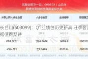 长白山(603099)：Q1业绩创历史新高 旺季客流数据值得期待