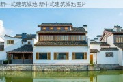 新中式建筑城池,新中式建筑城池图片