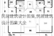 民居建筑设计图集,民居建筑设计图集大全