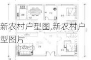 新农村户型图,新农村户型图片