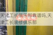 天津工长俱乐部靠谱吗,天津工长装修俱乐部