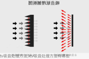 ktv吸音处理方法,ktv吸音处理方法有哪些