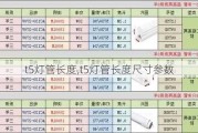 t5灯管长度,t5灯管长度尺寸参数