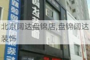 北京阔达盘锦店,盘锦阔达装饰