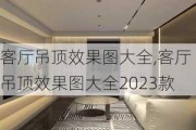 客厅吊顶效果图大全,客厅吊顶效果图大全2023款