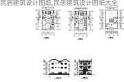 民居建筑设计图纸,民居建筑设计图纸大全