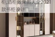 酒柜效果图大全2021款书柜,酒柜效果图大全2021款书柜设计