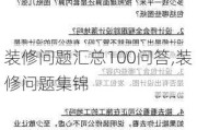 装修问题汇总100问答,装修问题集锦